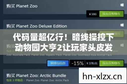 代码量超亿行!暗线操控下动物园大亨2让玩家头皮发麻的数字暴动 代码量超亿行!暗线操控下动物园大亨2让玩家头皮发麻的数字暴动