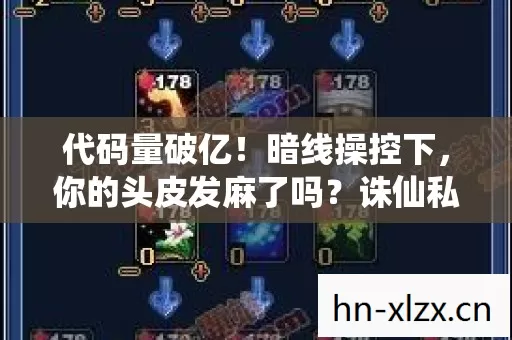代码量破亿！暗线操控下，你的头皮发麻了吗？诛仙私服怀旧版，数字文明的失控狂想