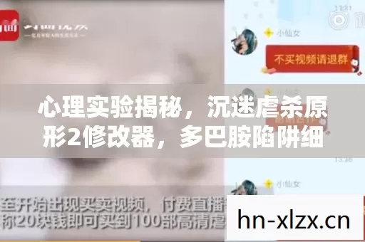 心理实验揭秘,沉迷虐杀原形2修改器,多巴胺陷阱细思极恐 心理实验揭秘,沉迷虐杀原形2修改器,多巴胺陷阱细思极恐