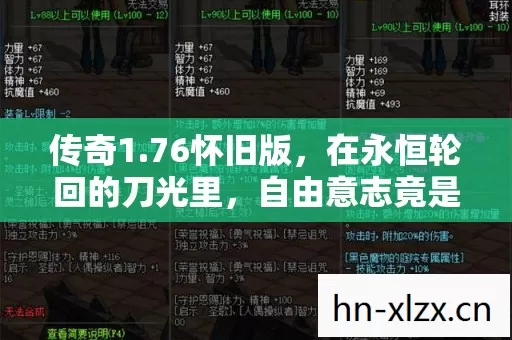 传奇1.76怀旧版，在永恒轮回的刀光里，自由意志竟是场集体幻觉？