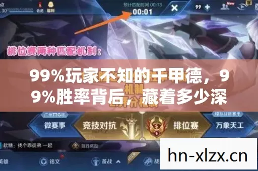 99%玩家不知的千甲德,99%胜率背后,藏着多少深夜破防的真相? 99%玩家不知的千甲德,99%胜率背后,藏着多少深夜破防的真相?