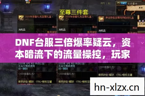 DNF台服三倍爆率疑云,资本暗流下的流量操控,玩家心寒谁之过? DNF台服三倍爆率疑云,资本暗流下的流量操控,玩家心寒谁之过?