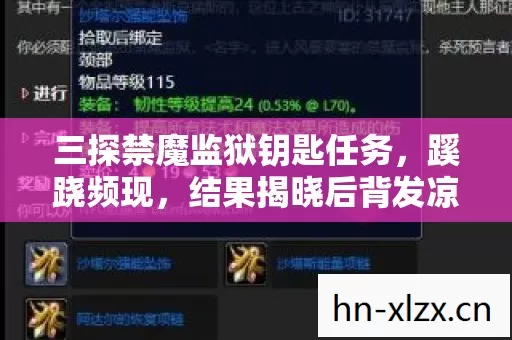 三探禁魔监狱钥匙任务,蹊跷频现,结果揭晓后背发凉! 三探禁魔监狱钥匙任务,蹊跷频现,结果揭晓后背发凉!
