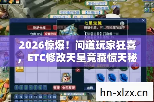 2026惊爆!问道玩家狂喜,ETC修改天星竟藏惊天秘密? 2026惊爆!问道玩家狂喜,ETC修改天星竟藏惊天秘密?