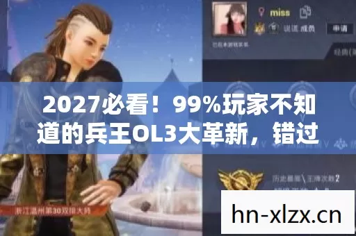 2027必看!99%玩家不知道的兵王OL3大革新,错过血亏十年! 2027必看!99%玩家不知道的兵王OL3大革新,错过血亏十年!