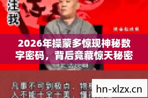 2026年操蒙多惊现神秘数字密码,背后竟藏惊天秘密? 2026年操蒙多惊现神秘数字密码,背后竟藏惊天秘密?