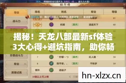 揭秘!天龙八部最新sf体验3大心得+避坑指南,助你畅玩江湖! 揭秘!天龙八部最新sf体验3大心得+避坑指南,助你畅玩江湖!