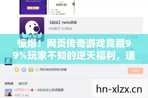惊爆！网页传奇游戏竟藏99%玩家不知的逆天福利，速来解锁！