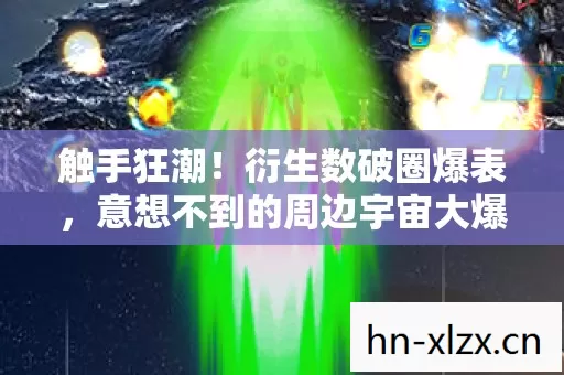 触手狂潮!衍生数破圈爆表,意想不到的周边宇宙大爆炸! 触手狂潮!衍生数破圈爆表,意想不到的周边宇宙大爆炸!