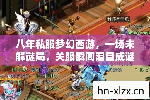 八年私服梦幻西游，一场未解谜局，关服瞬间泪目成谜