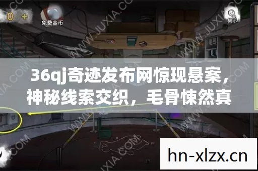 36qj奇迹发布网惊现悬案,神秘线索交织,毛骨悚然真相待解! 36qj奇迹发布网惊现悬案,神秘线索交织,毛骨悚然真相待解!