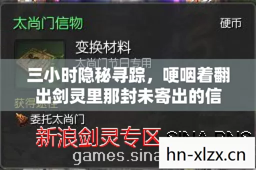 三小时隐秘寻踪,哽咽着翻出剑灵里那封未寄出的信 三小时隐秘寻踪,哽咽着翻出剑灵里那封未寄出的信