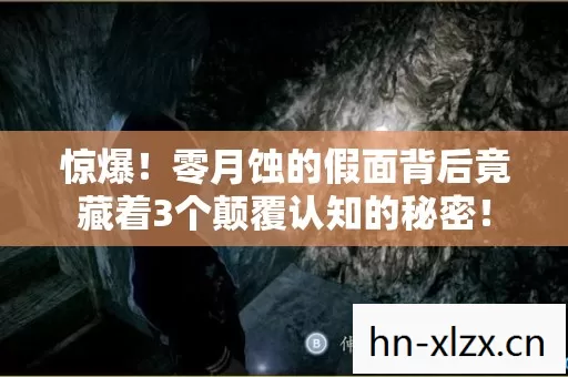 惊爆!零月蚀的假面背后竟藏着3个颠覆认知的秘密! 惊爆!零月蚀的假面背后竟藏着3个颠覆认知的秘密!