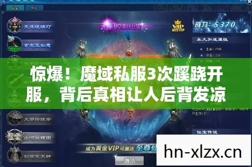 惊爆！魔域私服3次蹊跷开服，背后真相让人后背发凉！