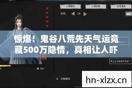 鬼谷八荒先天气运竟藏500万隐情图片