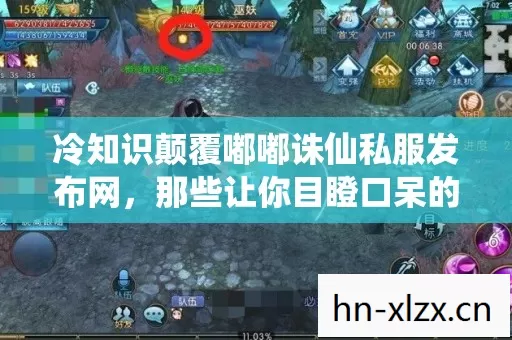 冷知识颠覆嘟嘟诛仙私服发布网,那些让你目瞪口呆的隐藏设定! 冷知识颠覆嘟嘟诛仙私服发布网,那些让你目瞪口呆的隐藏设定!