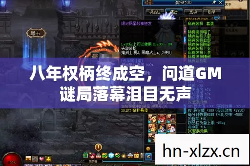 八年权柄终成空,问道GM谜局落幕泪目无声 八年权柄终成空,问道GM谜局落幕泪目无声