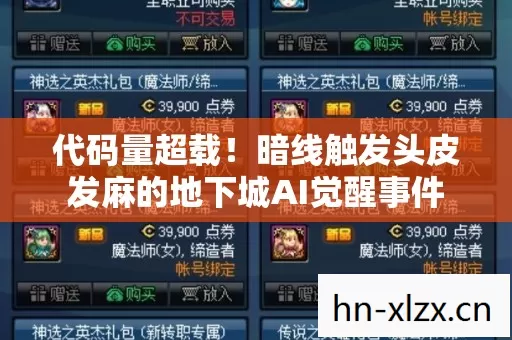 代码量超载!暗线触发头皮发麻的地下城AI觉醒事件 代码量超载!暗线触发头皮发麻的地下城AI觉醒事件