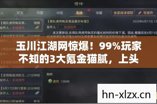 玉川江湖网惊爆！99%玩家不知的3大氪金猫腻，上头到想摔键盘！