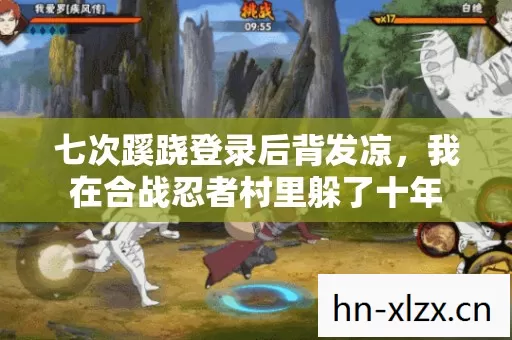 七次蹊跷登录后背发凉，我在合战忍者村里躲了十年
