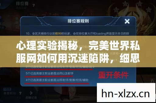 心理实验揭秘，完美世界私服网如何用沉迷陷阱，细思极恐！