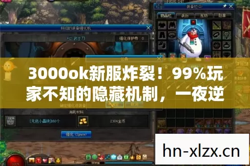 3000ok新服炸裂!99%玩家不知的隐藏机制,一夜逆袭成神竟如此简单? 3000ok新服炸裂!99%玩家不知的隐藏机制,一夜逆袭成神竟如此简单?