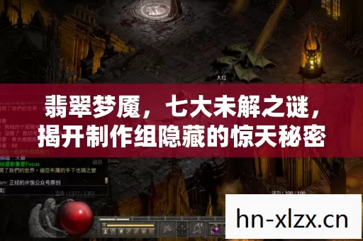 翡翠梦魇，七大未解之谜，揭开制作组隐藏的惊天秘密！