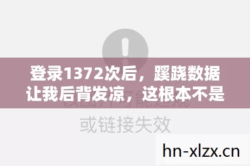 登录1372次后,蹊跷数据让我后背发凉,这根本不是游戏 登录1372次后,蹊跷数据让我后背发凉,这根本不是游戏