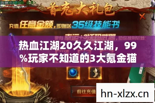 热血江湖20久久江湖,99%玩家不知道的3大氪金猫腻,上头到想摔手机! 热血江湖20久久江湖,99%玩家不知道的3大氪金猫腻,上头到想摔手机!