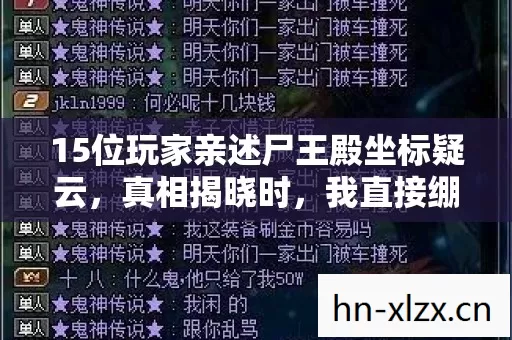 15位玩家亲述尸王殿坐标疑云，真相揭晓时，我直接绷不住了！
