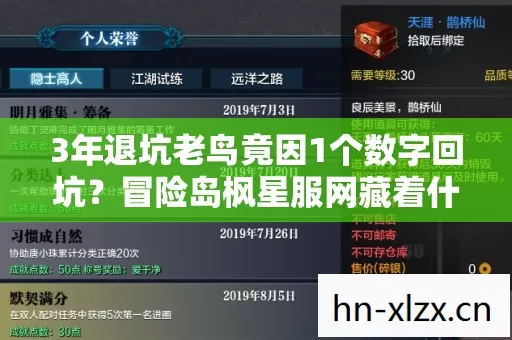 3年退坑老鸟竟因1个数字回坑?冒险岛枫星服网藏着什么惊天秘密! 3年退坑老鸟竟因1个数字回坑?冒险岛枫星服网藏着什么惊天秘密!