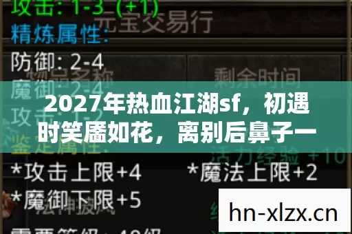 2027年热血江湖sf,初遇时笑靥如花,离别后鼻子一酸,伏笔里藏着谁? 2027年热血江湖sf,初遇时笑靥如花,离别后鼻子一酸,伏笔里藏着谁?