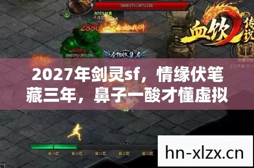 2027年剑灵sf,情缘伏笔藏三年,鼻子一酸才懂虚拟情深 2027年剑灵sf,情缘伏笔藏三年,鼻子一酸才懂虚拟情深