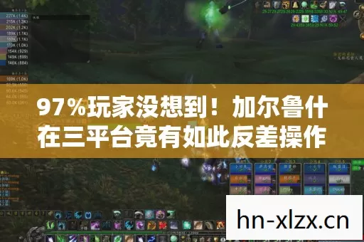 97%玩家没想到!加尔鲁什在三平台竟有如此反差操作体验 97%玩家没想到!加尔鲁什在三平台竟有如此反差操作体验