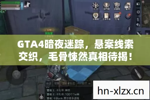 GTA4暗夜迷踪,悬案线索交织,毛骨悚然真相待揭! GTA4暗夜迷踪,悬案线索交织,毛骨悚然真相待揭!