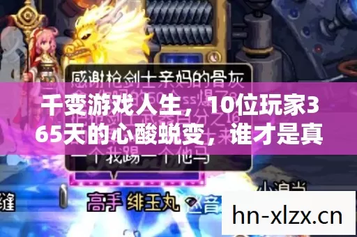 千变游戏人生,10位玩家365天的心酸蜕变,谁才是真赢家? 千变游戏人生,10位玩家365天的心酸蜕变,谁才是真赢家?