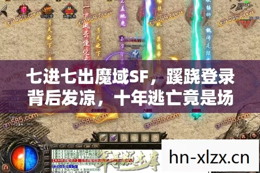 七进七出魔域SF,蹊跷登录背后发凉,十年逃亡竟是场荒诞剧 七进七出魔域SF,蹊跷登录背后发凉,十年逃亡竟是场荒诞剧