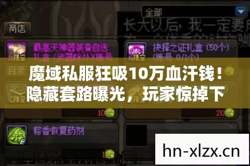 魔域私服狂吸10万血汗钱!隐藏套路曝光,玩家惊掉下巴! 魔域私服狂吸10万血汗钱!隐藏套路曝光,玩家惊掉下巴!