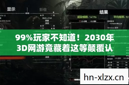 99%玩家不知道！2030年3D网游竟藏着这等颠覆认知的真相？