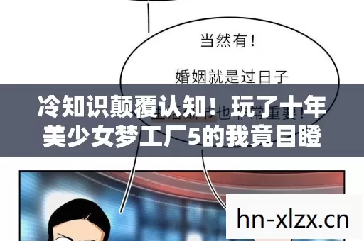 冷知识颠覆认知！玩了十年美少女梦工厂5的我竟目瞪口呆