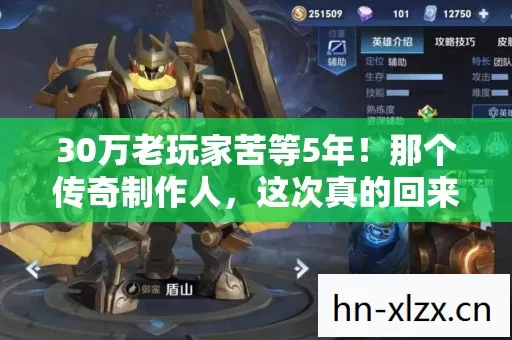 30万老玩家苦等5年!那个传奇制作人,这次真的回来了? 30万老玩家苦等5年!那个传奇制作人,这次真的回来了?