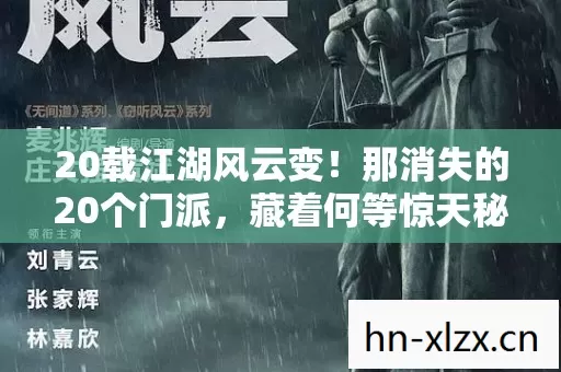 20载江湖风云变！那消失的20个门派，藏着何等惊天秘辛？