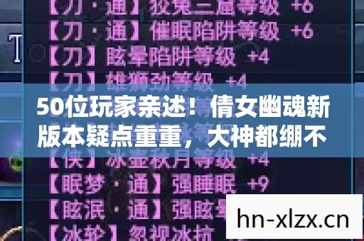 50位玩家亲述!倩女幽魂新版本疑点重重,大神都绷不住直呼离谱 50位玩家亲述!倩女幽魂新版本疑点重重,大神都绷不住直呼离谱
