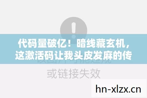 代码量破亿!暗线藏玄机,这激活码让我头皮发麻的传奇人生 代码量破亿!暗线藏玄机,这激活码让我头皮发麻的传奇人生
