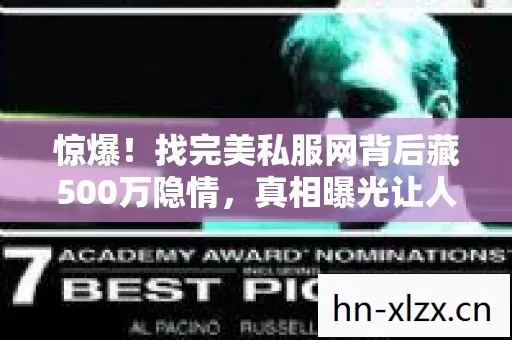 惊爆！找完美私服网背后藏500万隐情，真相曝光让人吓一跳！