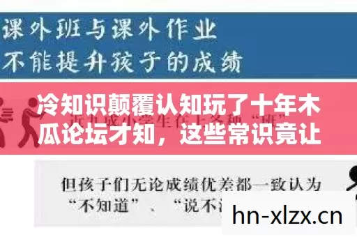 冷知识颠覆认知玩了十年木瓜论坛才知,这些常识竟让我目瞪口呆! 冷知识颠覆认知玩了十年木瓜论坛才知,这些常识竟让我目瞪口呆!