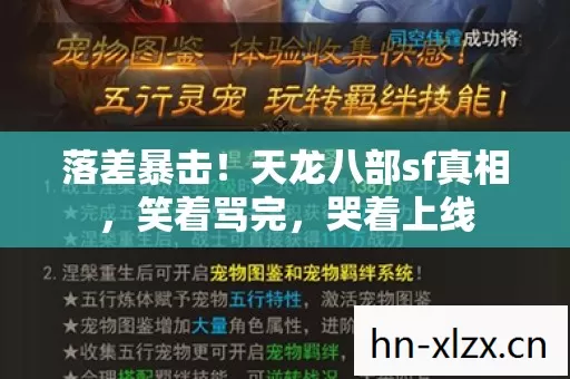 落差暴击!天龙八部sf真相,笑着骂完,哭着上线 落差暴击!天龙八部sf真相,笑着骂完,哭着上线