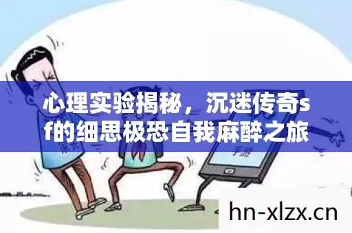 心理实验揭秘，沉迷传奇sf的细思极恐自我麻醉之旅