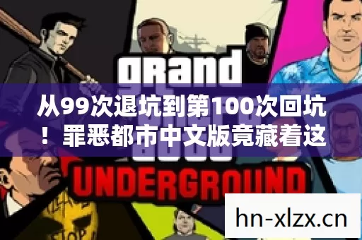 从99次退坑到第100次回坑!罪恶都市中文版竟藏着这秘密? 从99次退坑到第100次回坑!罪恶都市中文版竟藏着这秘密?