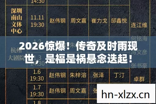 2026惊爆!传奇及时雨现世,是福是祸悬念迭起! 2026惊爆!传奇及时雨现世,是福是祸悬念迭起!